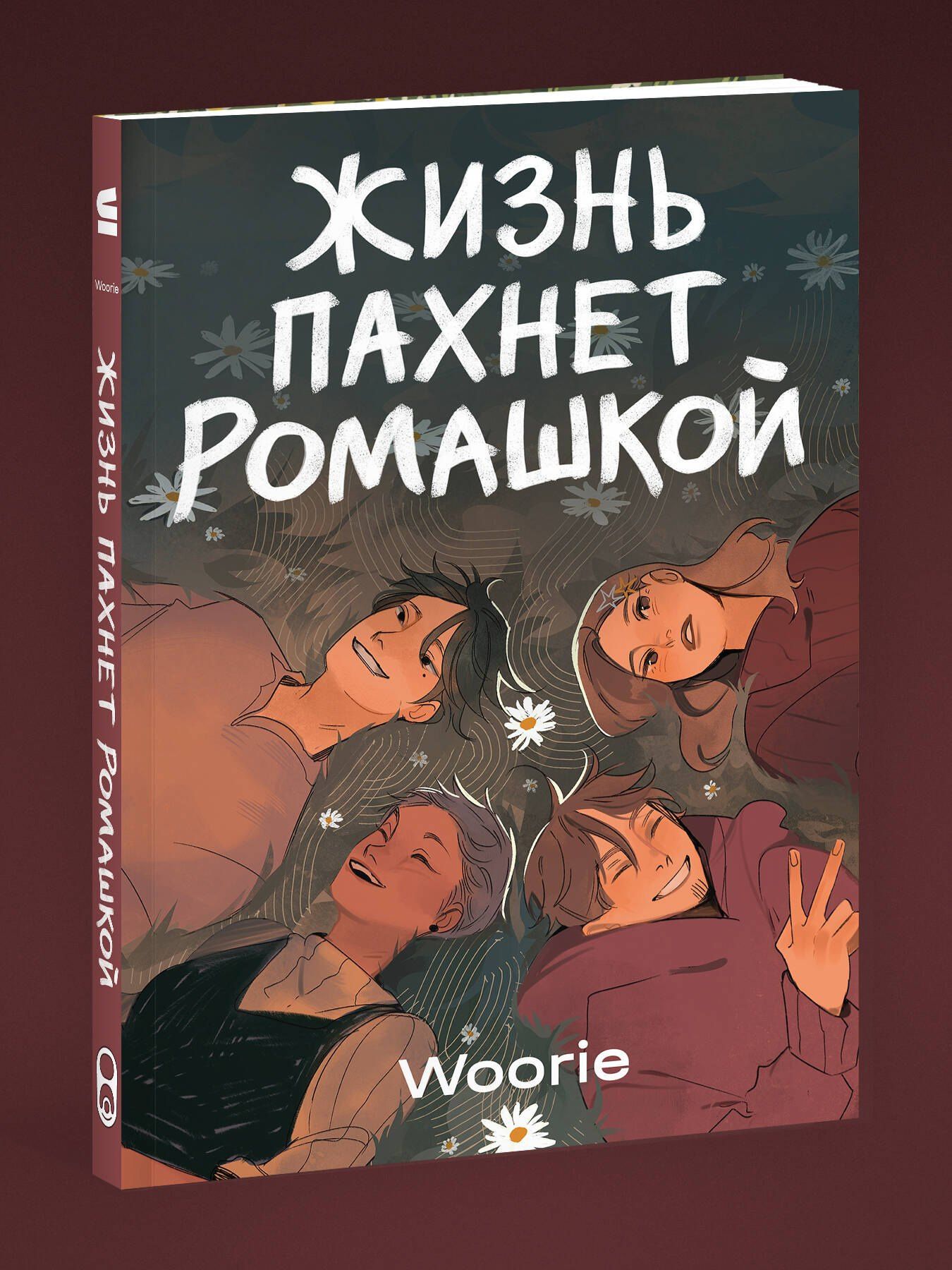 Комплект Жизнь пахнет ромашкой + Карамельный латте (Soda Press)