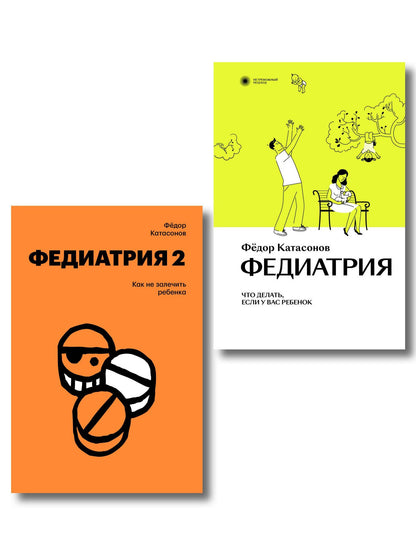 Комплект Федиатрия. Что делать, если у вас ребенок + Федиатрия 2. Как не залечить ребенка