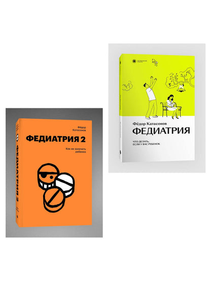 Комплект Федиатрия. Что делать, если у вас ребенок + Федиатрия 2. Как не залечить ребенка