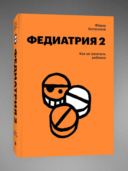 Комплект Федиатрия. Что делать, если у вас ребенок + Федиатрия 2. Как не залечить ребенка
