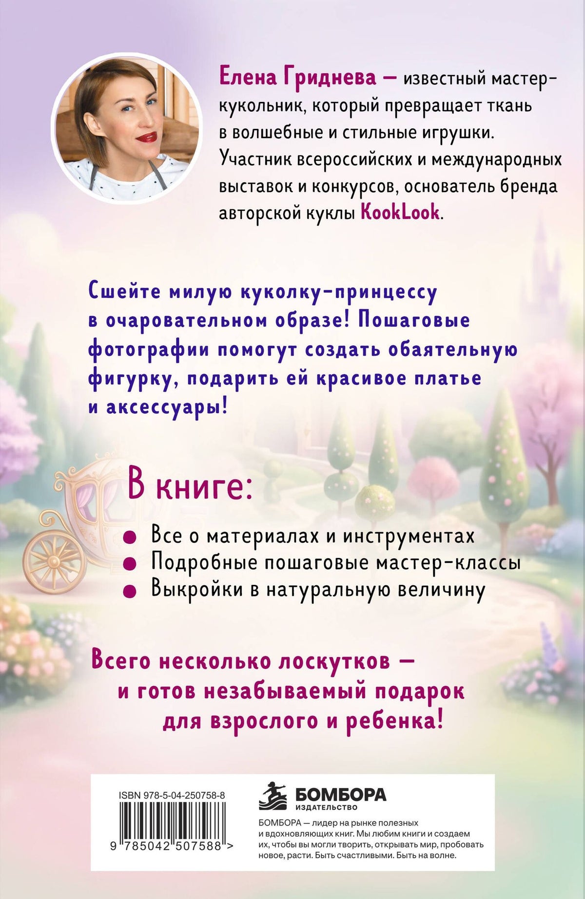 Елена Гриднева: Куколка из ткани. Принцесса. Мастер-класс и выкройки в натуральную величину