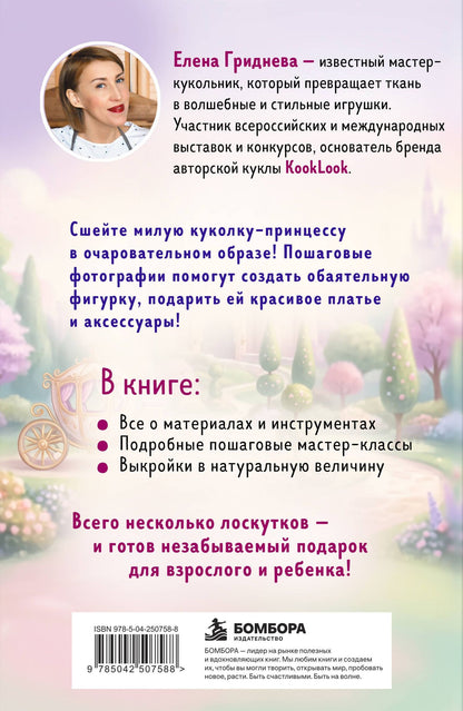 Елена Гриднева: Куколка из ткани. Принцесса. Мастер-класс и выкройки в натуральную величину