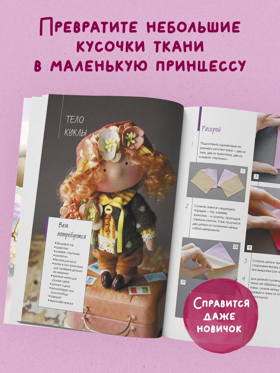 Елена Гриднева: Куколка из ткани. Принцесса. Мастер-класс и выкройки в натуральную величину