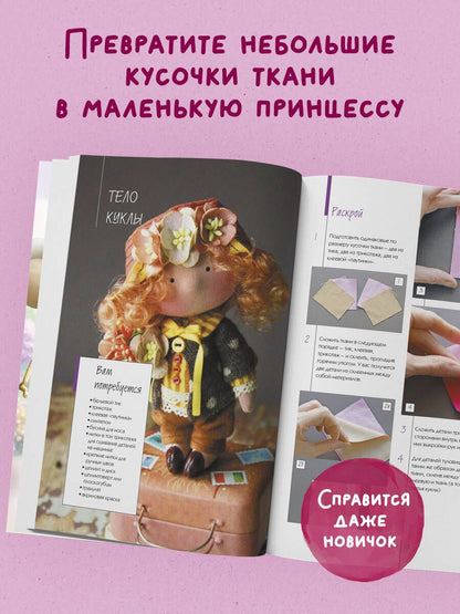 Елена Гриднева: Куколка из ткани. Принцесса. Мастер-класс и выкройки в натуральную величину