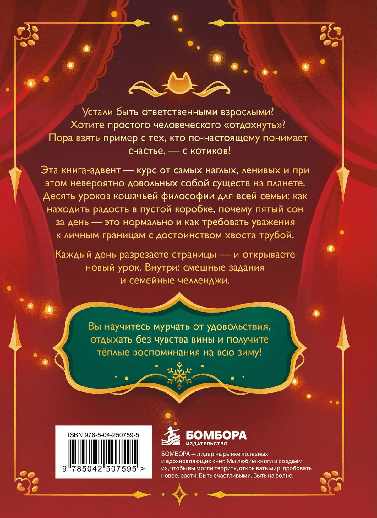 10 уроков кошачьего счастья. Книга-адвент для всей семьи. Каждый день учимся жить легко и мурчать от удовольствия