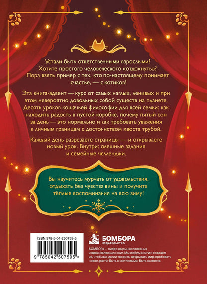 10 уроков кошачьего счастья. Книга-адвент для всей семьи. Каждый день учимся жить легко и мурчать от удовольствия