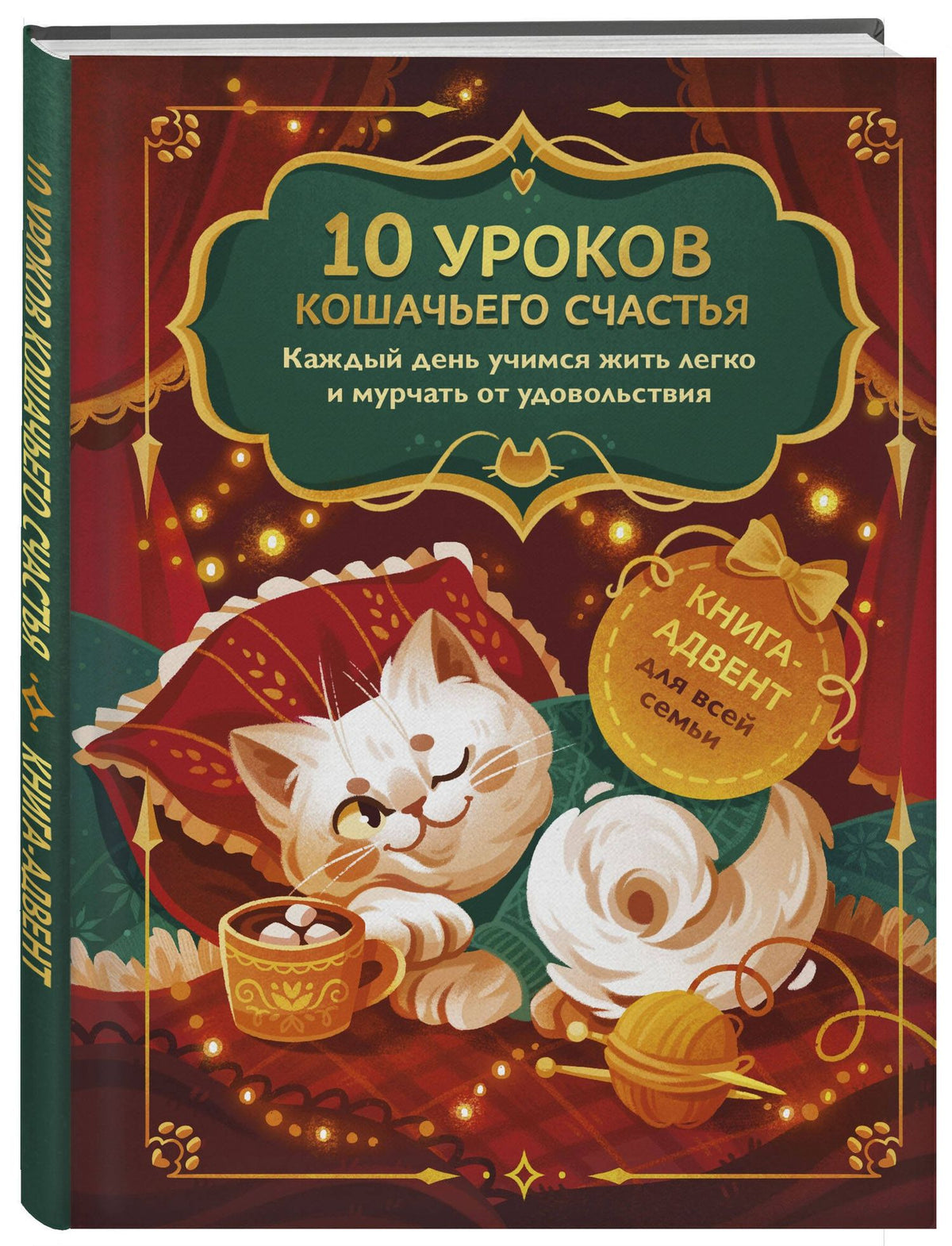 10 уроков кошачьего счастья. Книга-адвент для всей семьи. Каждый день учимся жить легко и мурчать от удовольствия