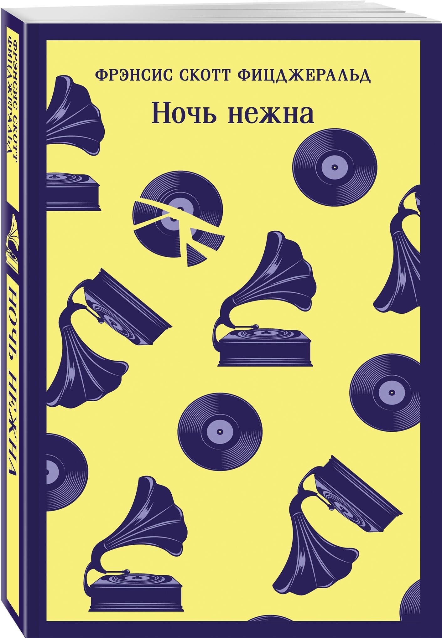 Френсис Фицджеральд: Набор "Лучшие произведения Фицджеральда (комплект из 3 книг: Великий Гэтсби, Загадочная история Бенджамина Баттона и Ночь нежна)