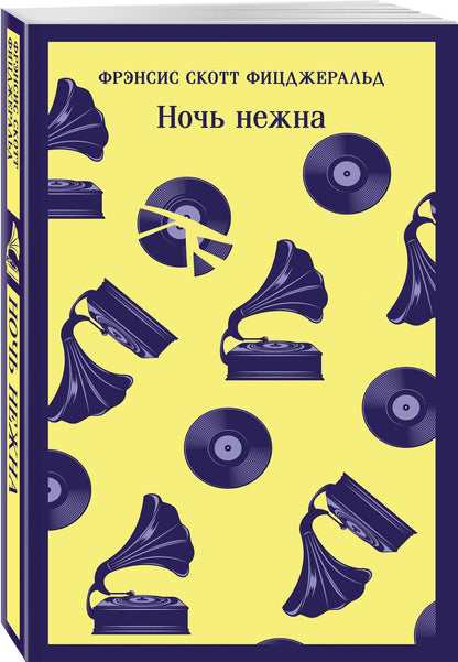 Френсис Фицджеральд: Набор "Лучшие произведения Фицджеральда (комплект из 3 книг: Великий Гэтсби, Загадочная история Бенджамина Баттона и Ночь нежна)
