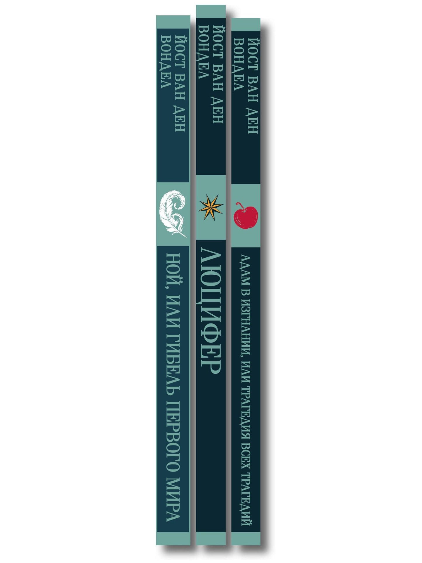 Люцифер. Трилогия трагедий (комплект из 3-х книг: Люцифер, Адам в изгнании, Ной)