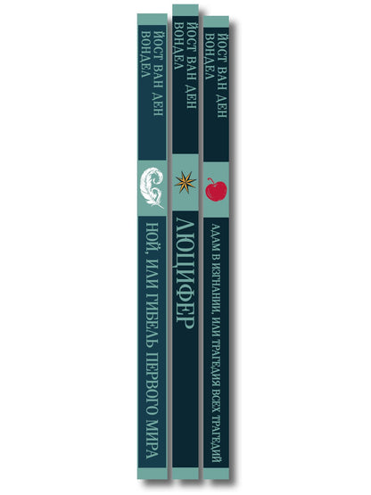 Люцифер. Трилогия трагедий (комплект из 3-х книг: Люцифер, Адам в изгнании, Ной)