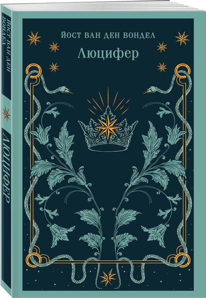 Люцифер. Трилогия трагедий (комплект из 3-х книг: Люцифер, Адам в изгнании, Ной)