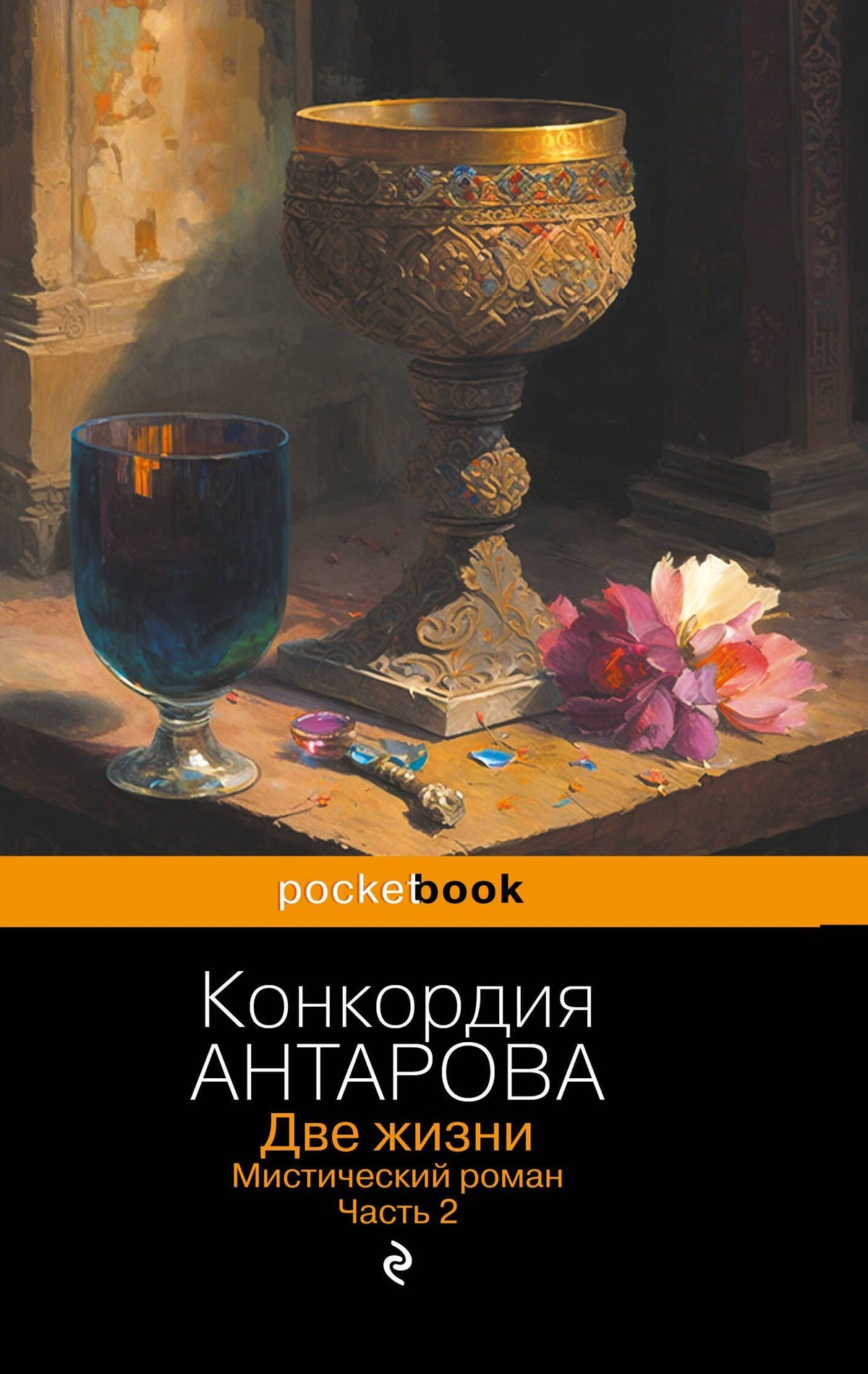 Конкордия Антарова: Две жизни. Мистический роман. Часть 2