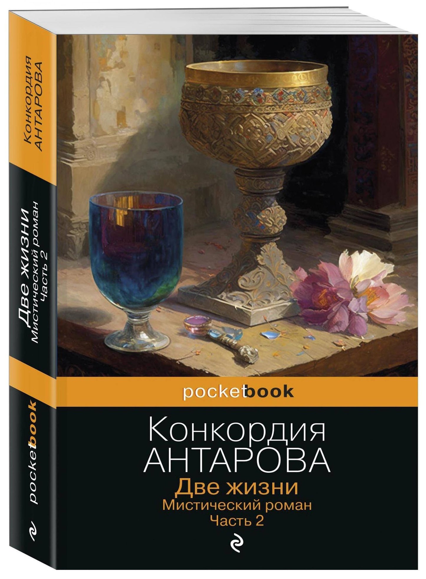Конкордия Антарова: Две жизни. Мистический роман. Часть 2