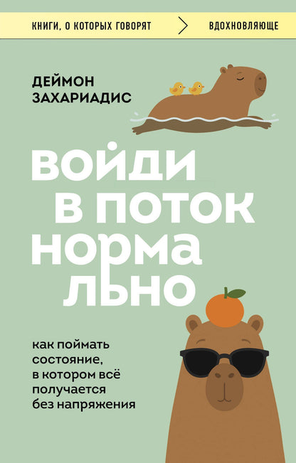 Деймон Захариадис: Войди в поток нормально! Как поймать состояние, в котором всё получается без напряжения