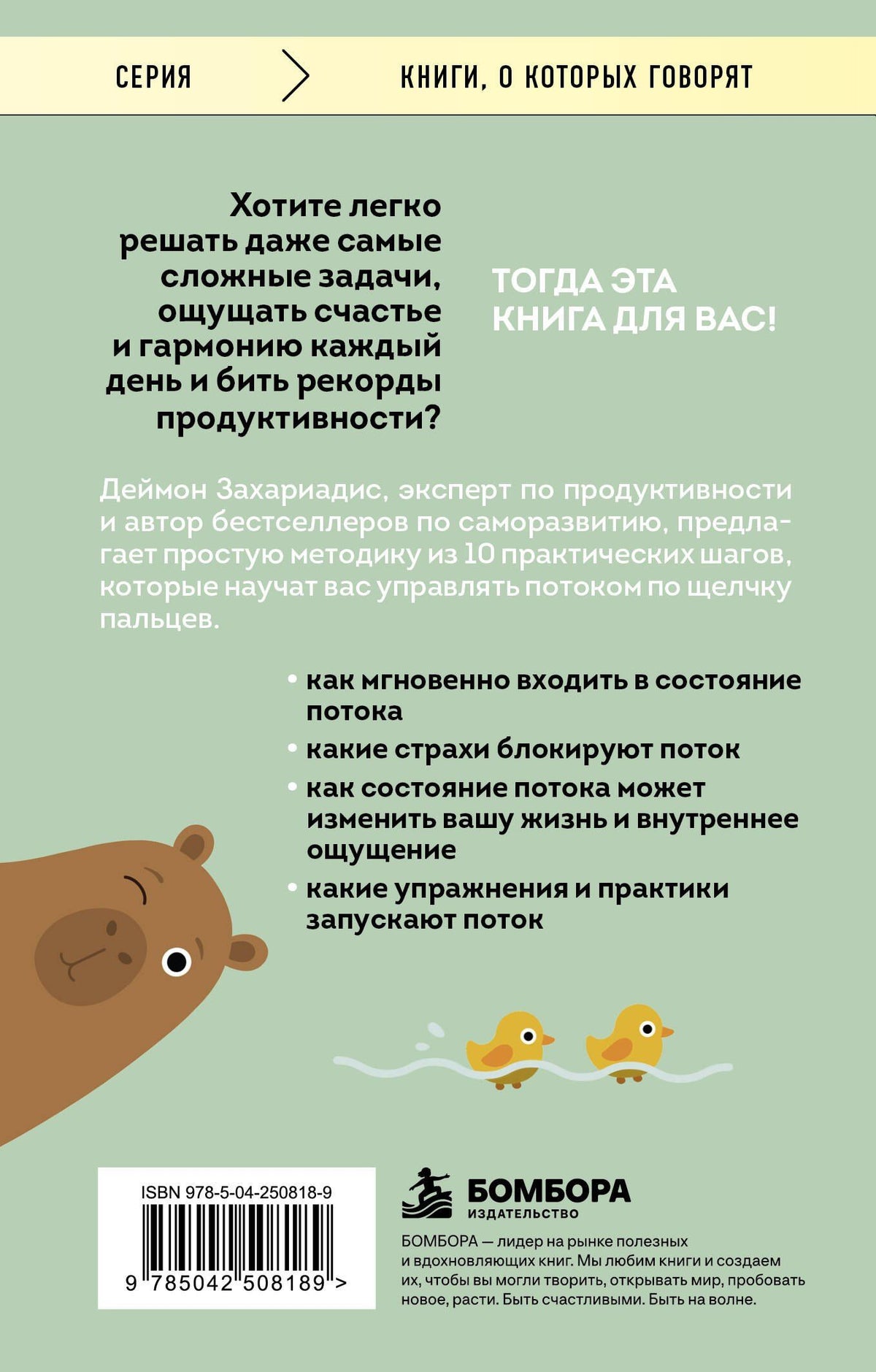 Деймон Захариадис: Войди в поток нормально! Как поймать состояние, в котором всё получается без напряжения