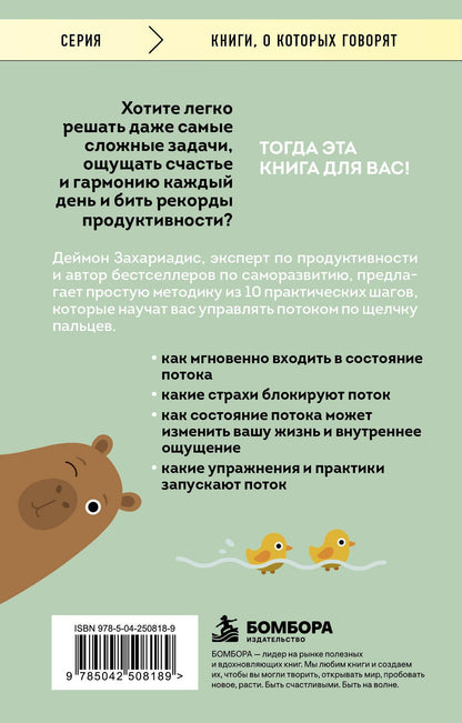 Деймон Захариадис: Войди в поток нормально! Как поймать состояние, в котором всё получается без напряжения