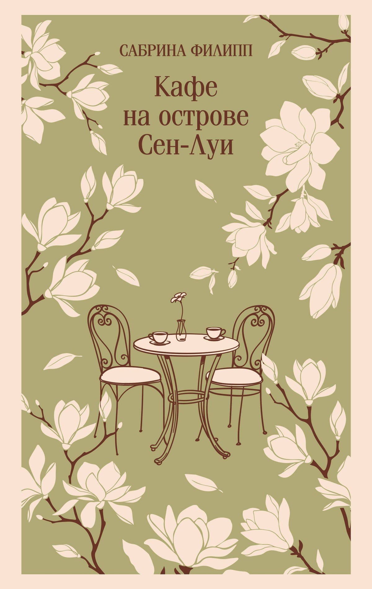 Сабрина Филипп: Кафе на острове Сен-Луи. Родственные души всегда находят друг друга