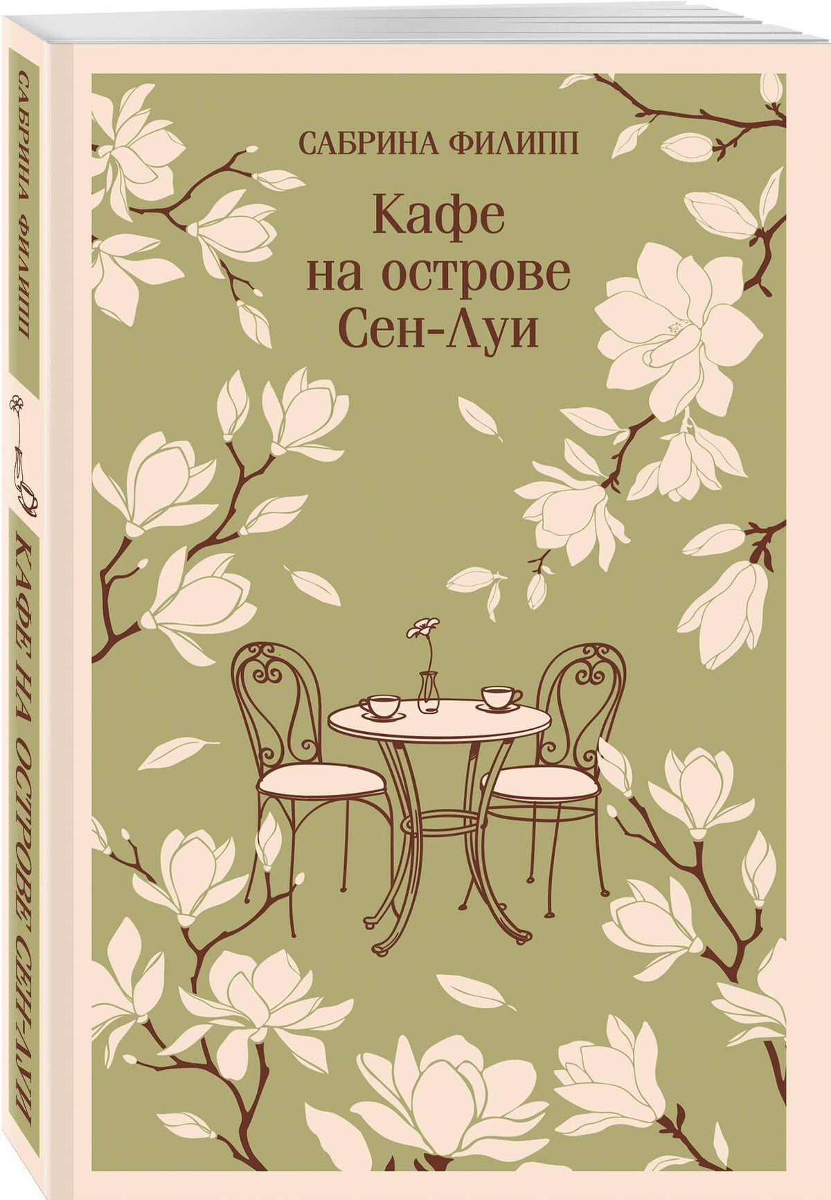 Сабрина Филипп: Кафе на острове Сен-Луи. Родственные души всегда находят друг друга