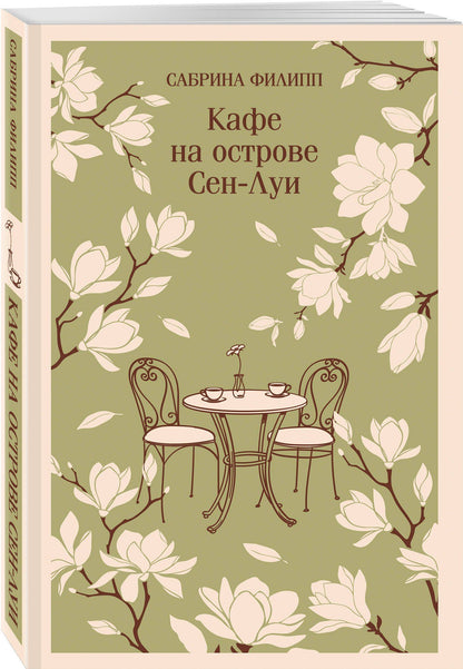Сабрина Филипп: Кафе на острове Сен-Луи. Родственные души всегда находят друг друга