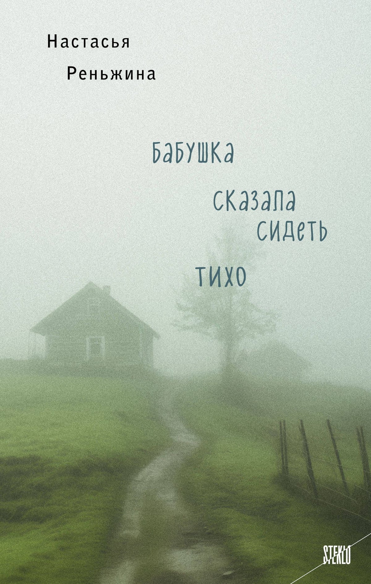 Настасья Реньжина: Книга с автографом: Настасья Реньжина "Бабушка сказала сидеть тихо"