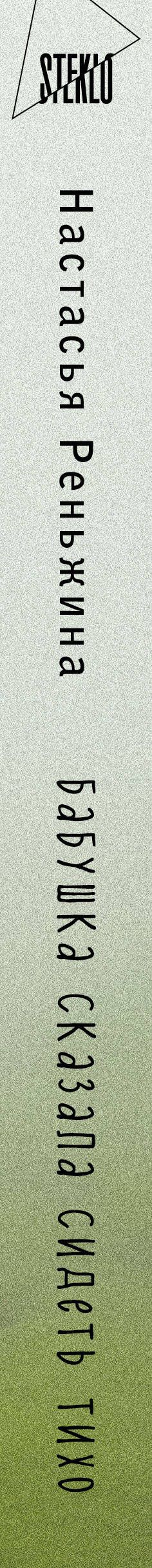 Настасья Реньжина: Книга с автографом: Настасья Реньжина "Бабушка сказала сидеть тихо"