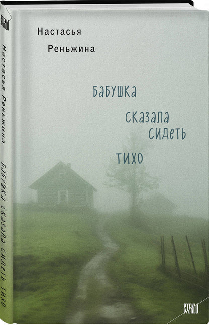 Настасья Реньжина: Книга с автографом: Настасья Реньжина "Бабушка сказала сидеть тихо"