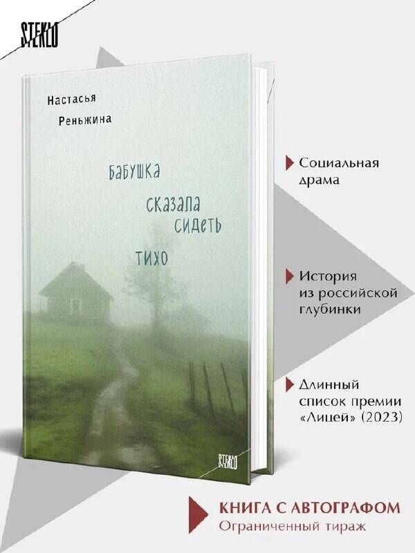 Настасья Реньжина: Книга с автографом: Настасья Реньжина "Бабушка сказала сидеть тихо"