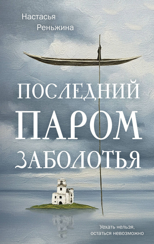 Настасья Реньжина: Книга с автографом: Настасья Реньжина "Последний паром Заболотья"