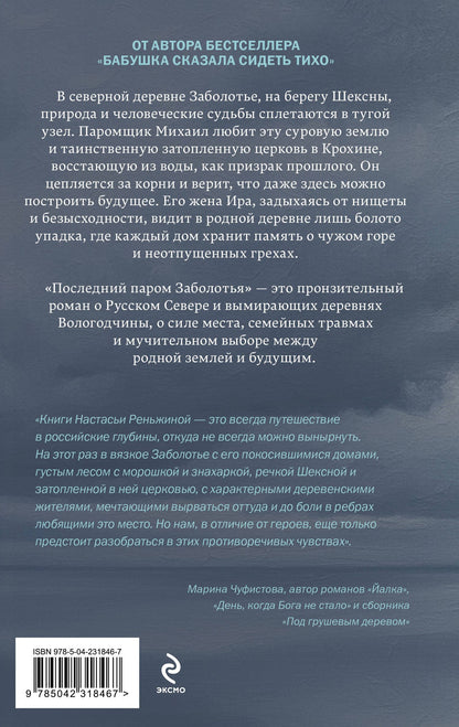 Настасья Реньжина: Книга с автографом: Настасья Реньжина "Последний паром Заболотья"