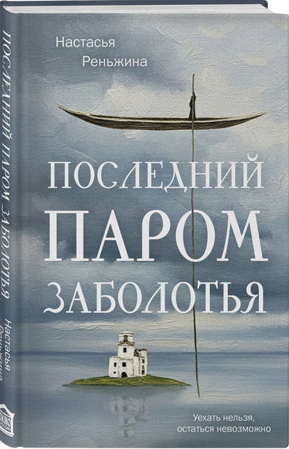 Настасья Реньжина: Книга с автографом: Настасья Реньжина "Последний паром Заболотья"