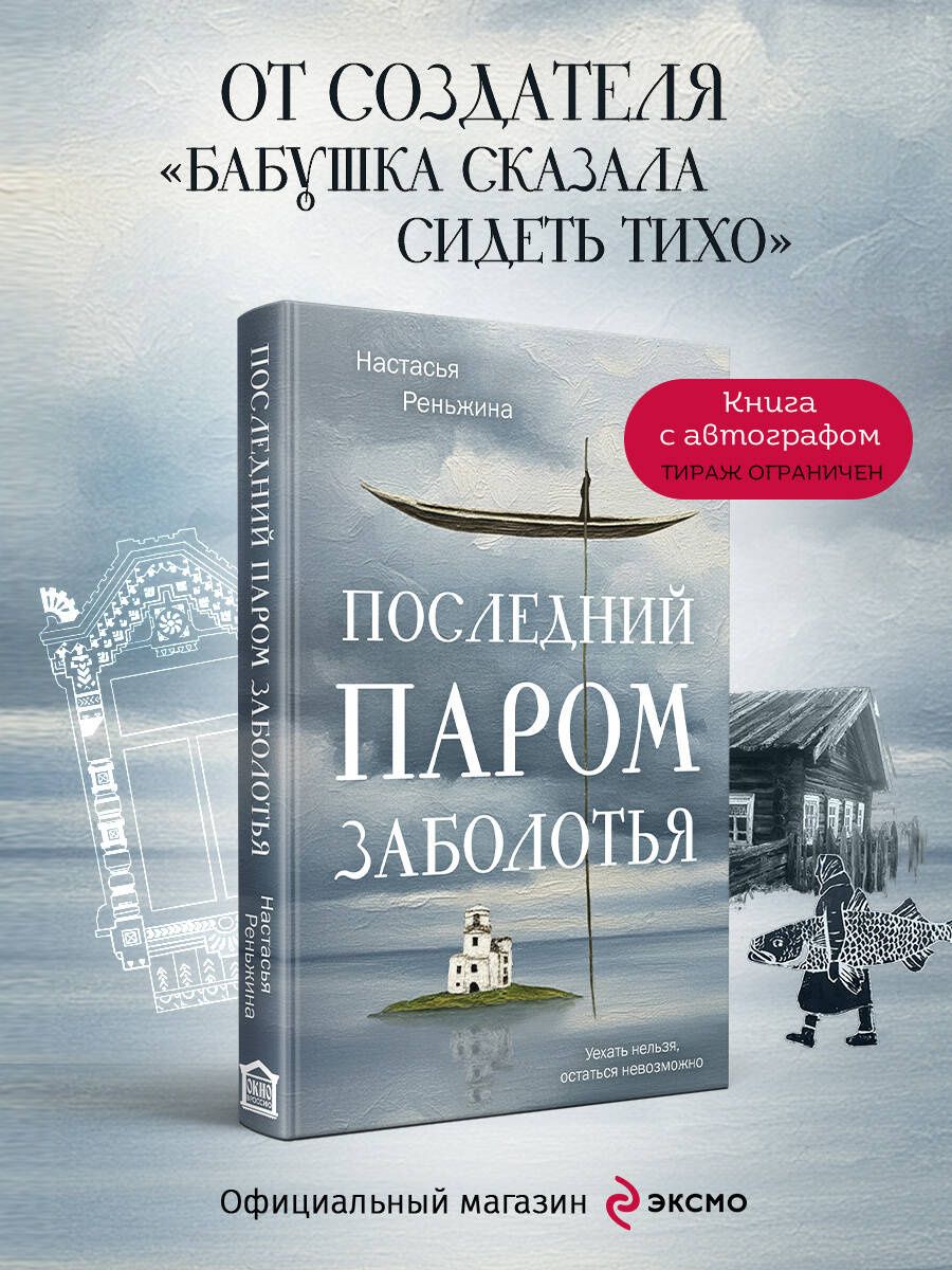 Настасья Реньжина: Книга с автографом: Настасья Реньжина "Последний паром Заболотья"