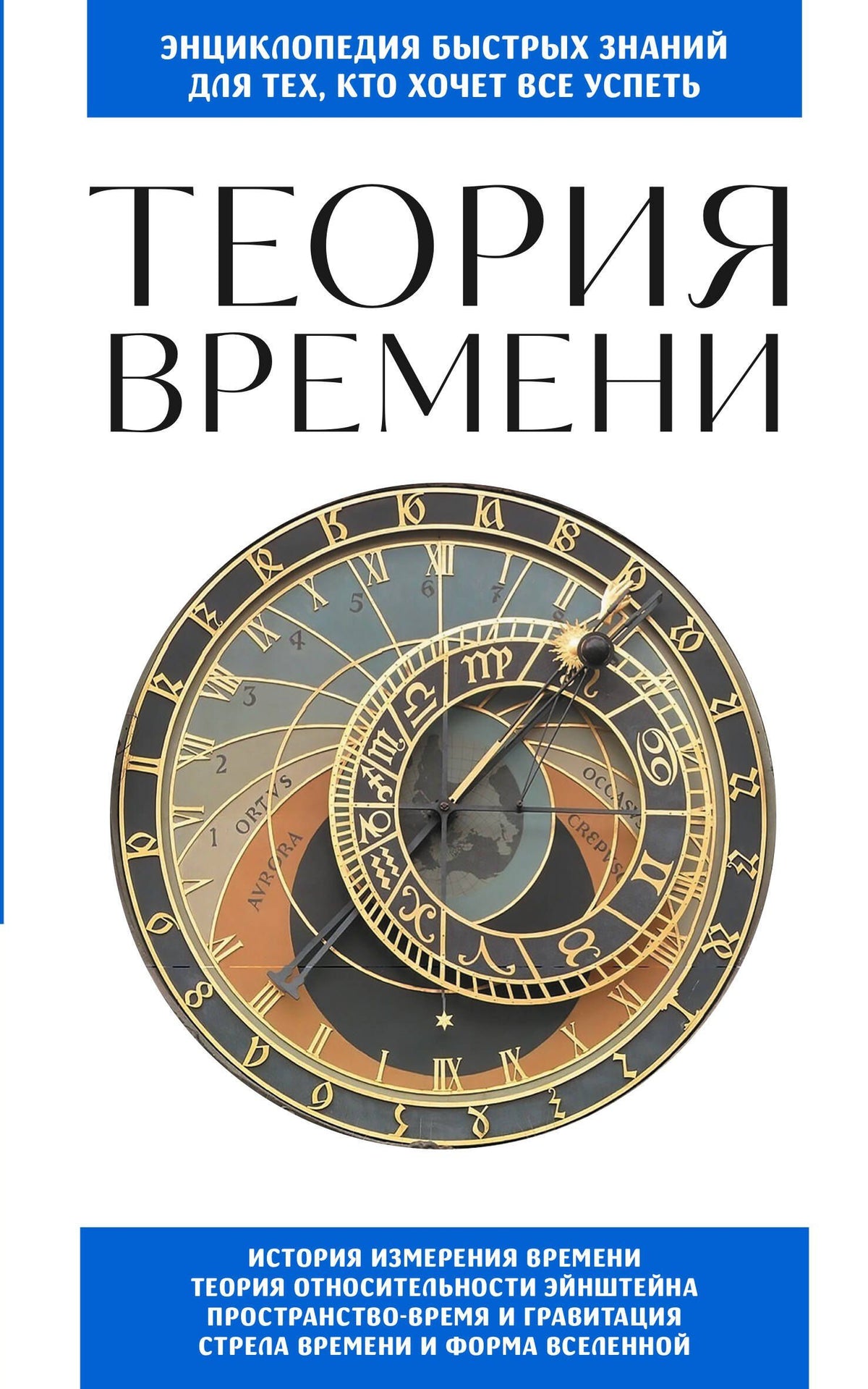 Теория времени. Для тех, кто хочет все успеть