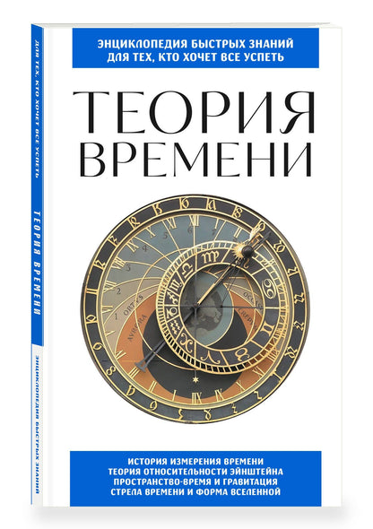 Теория времени. Для тех, кто хочет все успеть