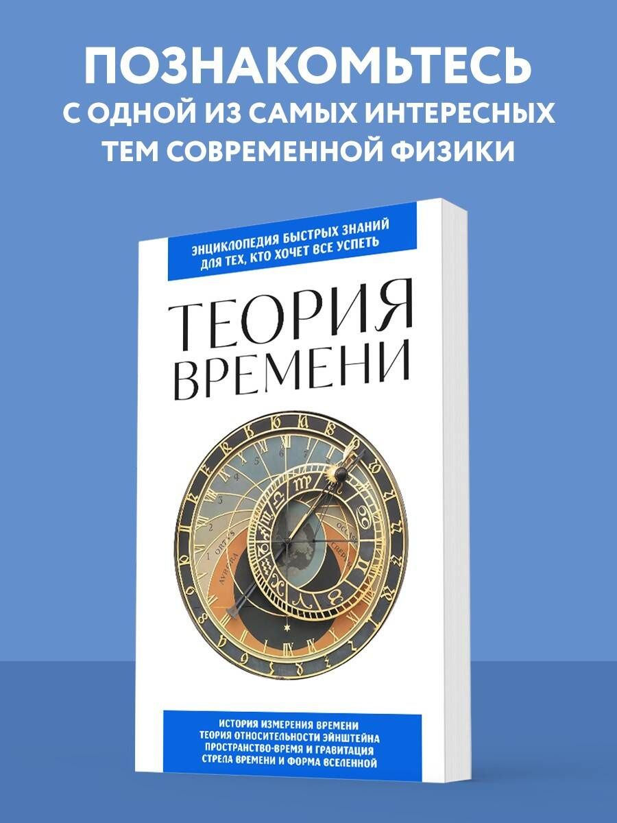 Теория времени. Для тех, кто хочет все успеть