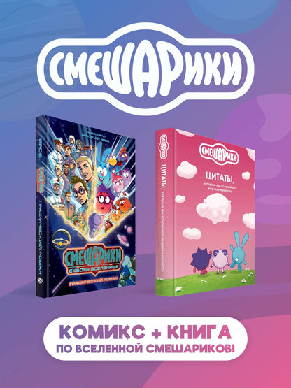 Комплект книг "Смешарики сквозь вселенные. Графический роман" + "Смешарики: цитаты, которые мы «случайно» выучили наизусть"