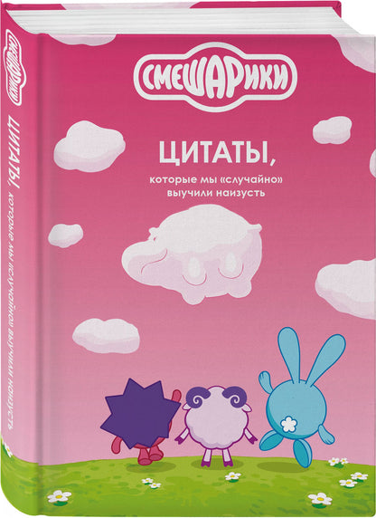 Комплект книг "Смешарики сквозь вселенные. Графический роман" + "Смешарики: цитаты, которые мы «случайно» выучили наизусть"