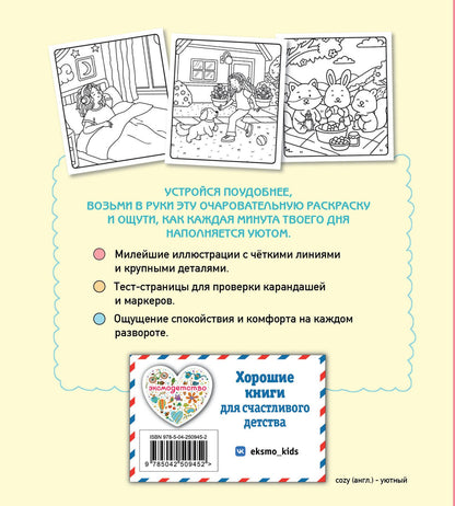 Мой идеальный день. Cozy-раскраска