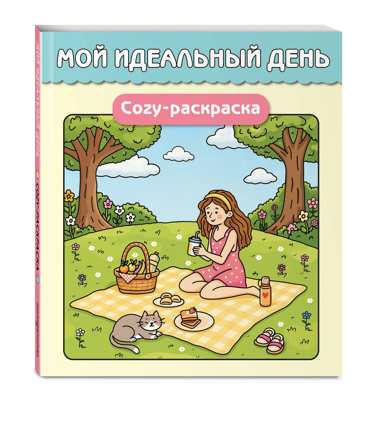 Мой идеальный день. Cozy-раскраска