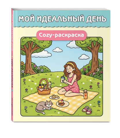 Мой идеальный день. Cozy-раскраска
