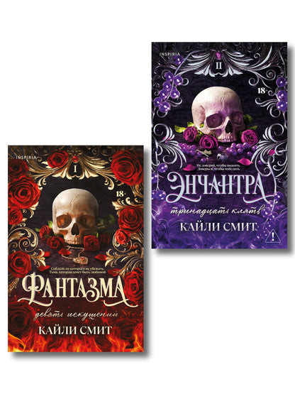 Кайли Смит: Комплект из 2-х книг: Фантазма. Девять искушений (Жестокие игры #1) + Энчантра. Тринадцать клятв (Жестокие игры #2)