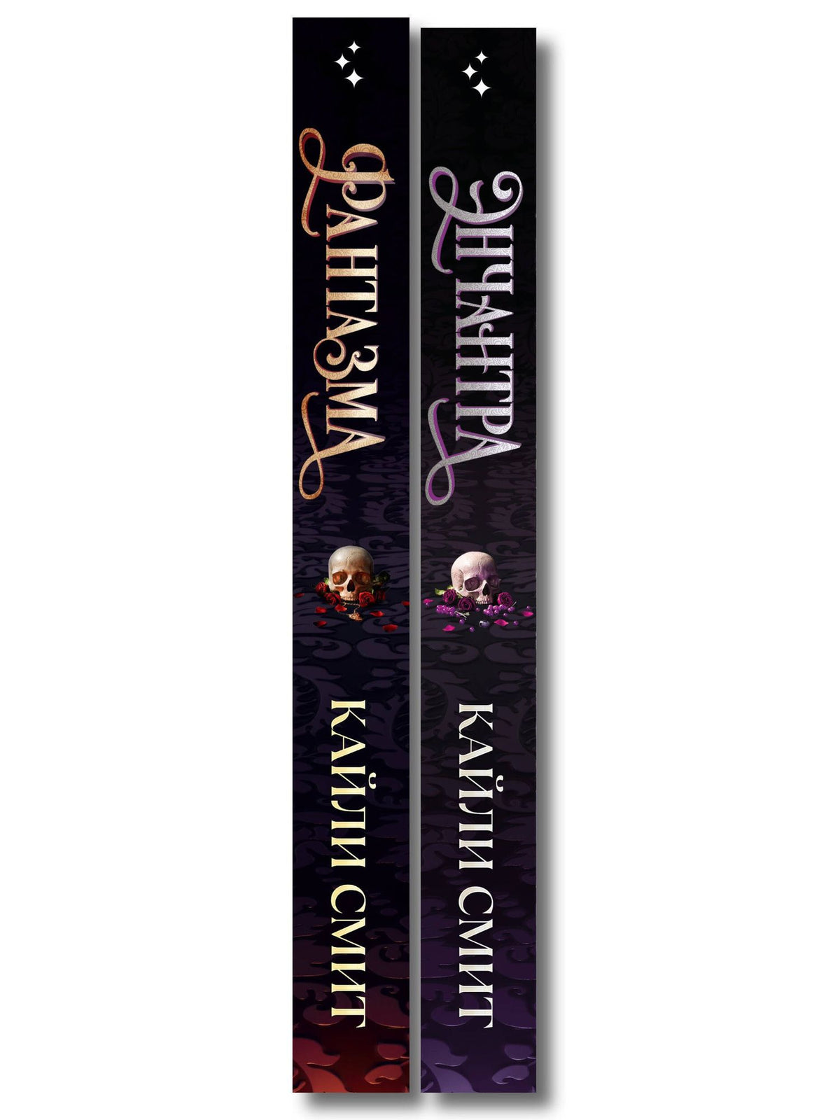 Кайли Смит: Комплект из 2-х книг: Фантазма. Девять искушений (Жестокие игры #1) + Энчантра. Тринадцать клятв (Жестокие игры #2)
