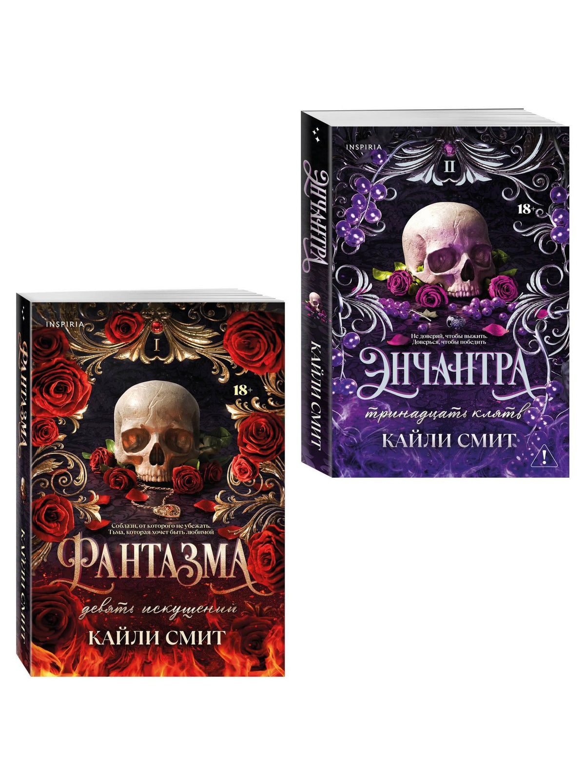 Кайли Смит: Комплект из 2-х книг: Фантазма. Девять искушений (Жестокие игры #1) + Энчантра. Тринадцать клятв (Жестокие игры #2)