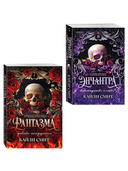 Кайли Смит: Комплект из 2-х книг: Фантазма. Девять искушений (Жестокие игры #1) + Энчантра. Тринадцать клятв (Жестокие игры #2)