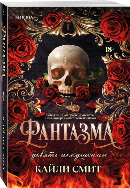Кайли Смит: Комплект из 2-х книг: Фантазма. Девять искушений (Жестокие игры #1) + Энчантра. Тринадцать клятв (Жестокие игры #2)