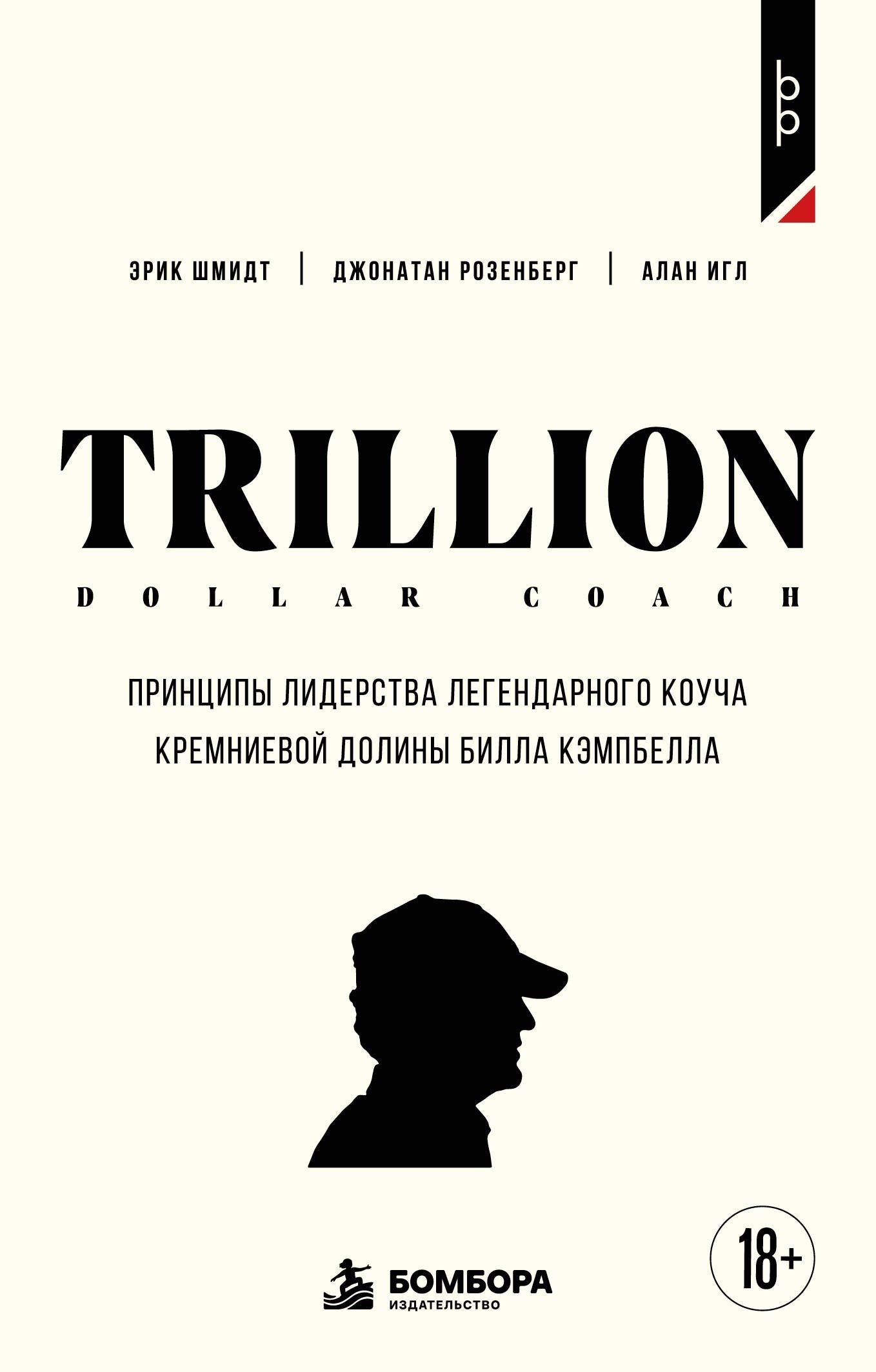 Джонатан Розенберг: Trillion Dollar Coach. Принципы лидерства легендарного коуча Кремниевой долины Билла Кэмпбелл