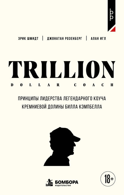 Джонатан Розенберг: Trillion Dollar Coach. Принципы лидерства легендарного коуча Кремниевой долины Билла Кэмпбелл