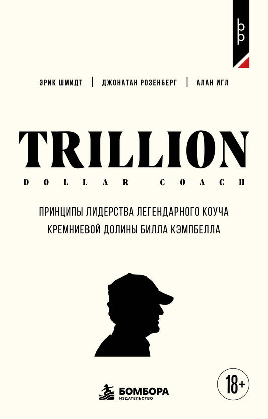 Джонатан Розенберг: Trillion Dollar Coach. Принципы лидерства легендарного коуча Кремниевой долины Билла Кэмпбелл