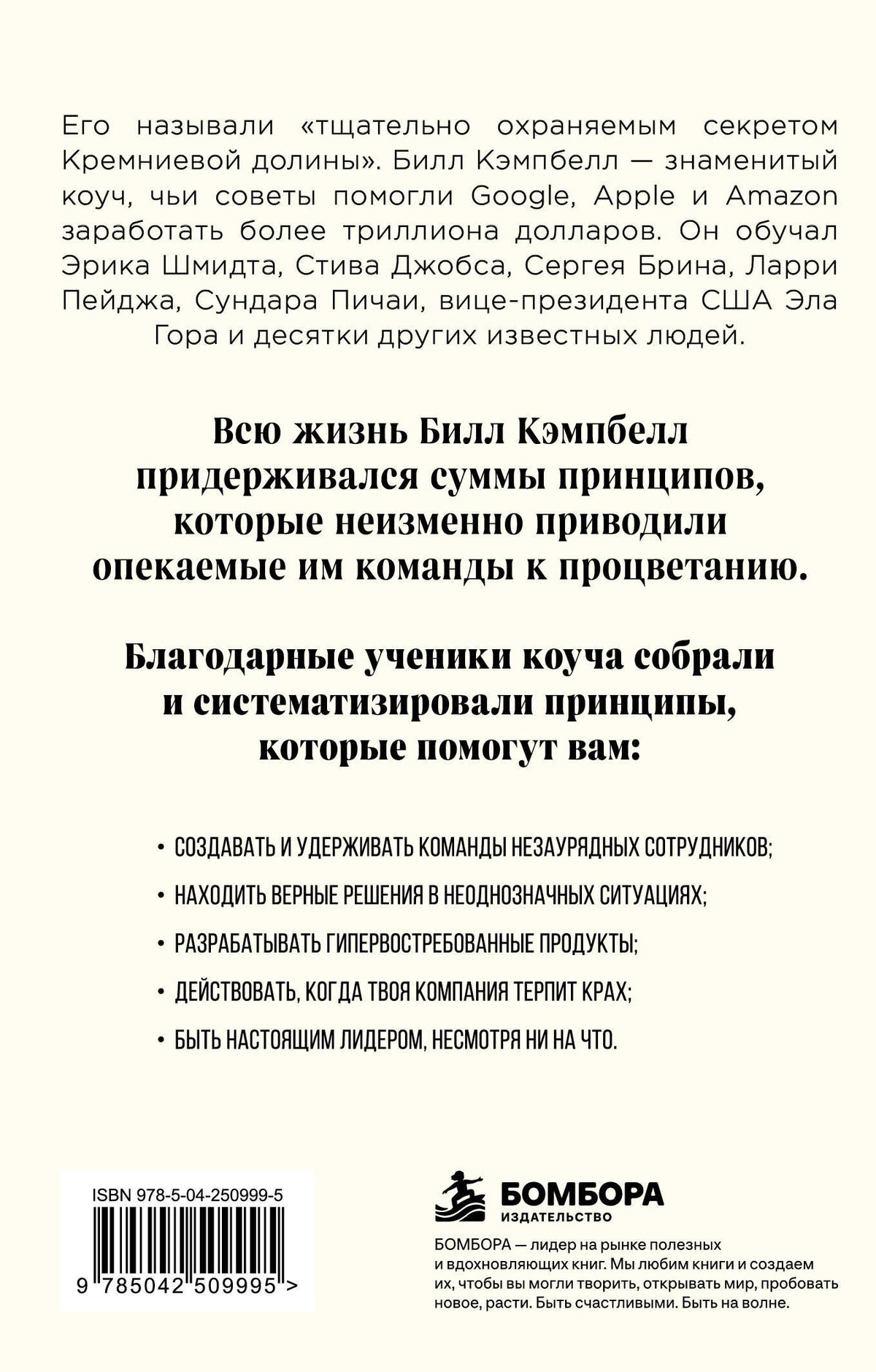 Джонатан Розенберг: Trillion Dollar Coach. Принципы лидерства легендарного коуча Кремниевой долины Билла Кэмпбелл