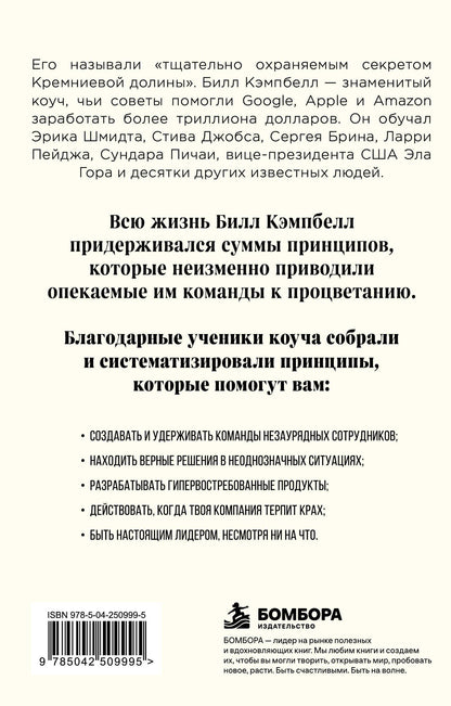 Джонатан Розенберг: Trillion Dollar Coach. Принципы лидерства легендарного коуча Кремниевой долины Билла Кэмпбелл